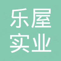 厦门乐屋实业有限公司