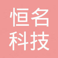 广东恒名科技有限公司