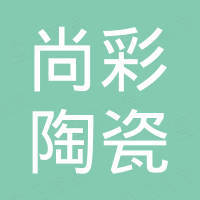 潮州市尚彩陶瓷科技有限公司