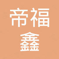 佛山市帝福鑫建材有限公司