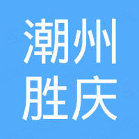 潮州市胜庆不锈钢制品有限公司