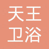 泉州天王卫浴有限公司 泉州天王卫浴有限公司