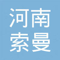 河南索曼进出口贸易有限公司