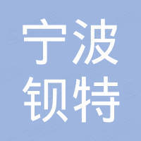宁波钡特进出口有限公司