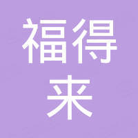 沈阳福得来进出品贸易有限公司
