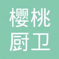 江门市樱桃厨卫有限公司