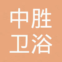 温州中胜卫浴有限公司
