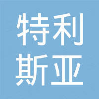 深圳市特利斯亚科技有限公司