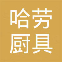 佛山市顺德区哈劳厨具有限公司