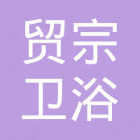 泉州贸宗卫浴有限公司