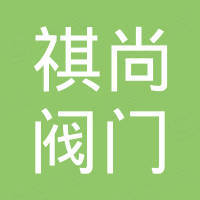 台州祺尚阀门有限公司