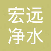 海宁宏远净水科技有限公司