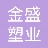 台州市金盛塑业有限公司