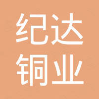 玉环市纪达铜业有限公司