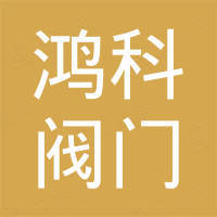 浙江鸿科阀门有限公司