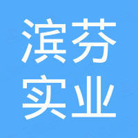 广东滨芬实业有限公司