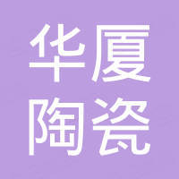 广东华厦陶瓷科技有限公司