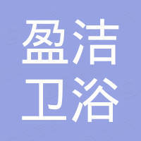 广东盈洁卫浴科技有限公司