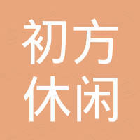 重庆初方休闲用品有限公司
