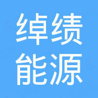 绰绩能源科技（山东）有限公司