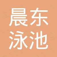广州市晨东泳池水疗设备有限公司