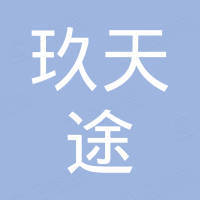 山东玖天途国际贸易有限公司 山东玖天途国际贸易有限公司