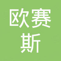 昆山欧赛斯桑拿设备有限公司