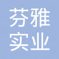 广州市芬雅实业发展有限公司 广州市芬雅实业发展有限公司