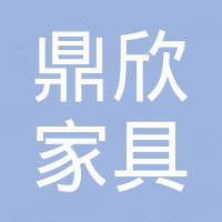 东莞市鼎欣家具有限公司