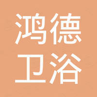 广州鸿德卫浴有限公司