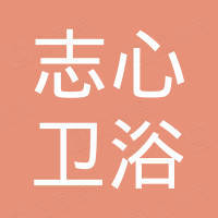 广州志心卫浴科技有限公司