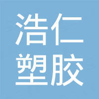 厦门浩仁塑胶制品有限公司