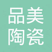 潮州市品美陶瓷有限公司