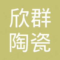 潮州市潮安区古巷镇欣群陶瓷厂