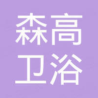 河南森高卫浴有限公司