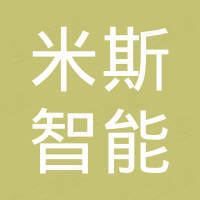南安市米斯智能厨卫有限公司