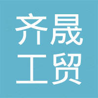 泉州齐晟工贸有限公司