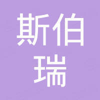 温州斯伯瑞贸易有限公司