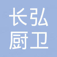 中山市长弘厨卫科技有限公司