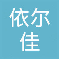 台州依尔佳工贸有限公司