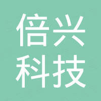南昌倍兴科技有限公司