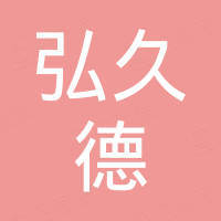 开平市弘久德卫浴科技有限公司