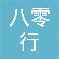 福建八零行实业有限公司