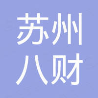 苏州八财不锈钢制品有限公司