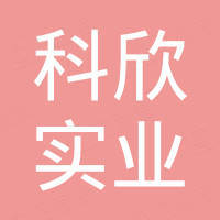 浙江科欣实业有限公司