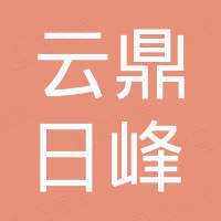 陕西云鼎日峰商贸有限公司