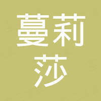潮州市蔓莉莎贸易有限公司