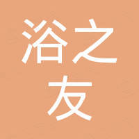 潮州市潮安区浴之友卫浴有限公司 潮州市潮安区浴之友卫浴有限公司