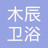 潮州市潮安区凤塘镇木辰卫浴厂