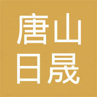 唐山日晟陶瓷制品有限公司